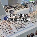 비젼케어 | 너무 좋았던 경산안경점 ICU비전케어 위드렌즈 경산점 후기