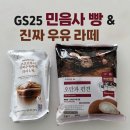 GS25 마정로드점 | 요즘 핫한 SNS 바이럴템 | GS25 민음사 빵 가격·책갈피 &amp; 코코브루니 진짜 우유 라떼
