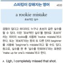 a rookie mistake (초보적인 실수) 이미지