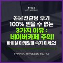 수컨설팅 | 논문컨설팅 후기 100% 믿을 수 없는 3가지 이유 : 네이버카페 바이럴 마케팅 주의!