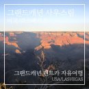 림 | 그랜드캐년 사우스림 후기 | 붉게 물든 석양이 잊히지 않았던 순간