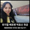 뮤지컬 베토벤 6월10일 박효신 첫공 후기