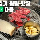 하안주공1단지종합상가 | [경기 맛집] 광명/하안동 소갈비살, 차돌박이 고기 맛집 [다올] 내돈내산 후기