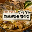 숲속 짱구네 | 100%리얼리뷰 방이동 맛집 술집 와르르맨숀 방이점 방이동 술집