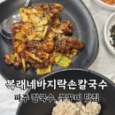 갯마을 바지락 손칼국수 | 파주 와동동 칼국수 쭈꾸미 맛집, 복래네바지락손칼국수 솔직후기