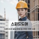 화인네이처 | 스피드도어 빌딩 타워 전문 시공업체