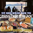 월미도 찐 맛집 조개구이 칼국수전문점 | [인천]월미도 블루리본서베이 맛집 조개구이 전문점 전라도대왕조개구이 웨이팅 솔직후기