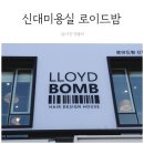 순천미용실 로이드밤 순천신대점 자연스러운c컬펌