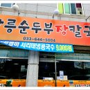 강릉순두부장칼국수