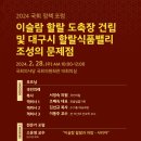 [2024 국회 정책포럼] 🟥이슬람 할랄 도축장 건립 및 대구할랄식품밸리 조성 문제점🟥 이미지