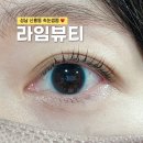 성남 속눈썹펌 잘하는 신흥동 라임뷰티 솔직 후기