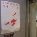 새서울상회