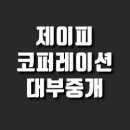 제이피코퍼레이션 이미지