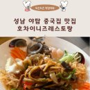 호차이니즈레스토랑 이미지