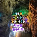 여름 가족 나들이하기 좋은 울주군 자수정 동굴나라