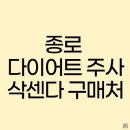 방이종로약국 | 종로 삭센다 종로 삭센다 가격 종로 삭센다 구매처