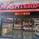 24시 셀프빨래방 워시테리아전주아중점 이용후기
