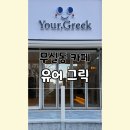 유어 그릭 이미지