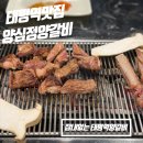 수정태평3-D-3 | 태평역 맛집 양심정양갈비 | 잡내 없는 생양갈비와 왕꼬치 후기, 성남 중앙시장 양꼬치집맛집