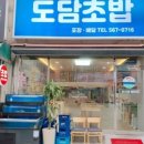 도담초밥 - 서구 탁옥로 17 | 도담초밥