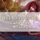 석호필 세계로여행(SEOK HO FEEL TRAVEL TO WORLD) | [패키지투어 VS 자유여행] G adventure + 베트남여행 by 리트레버