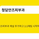 청담안즈피부과의원 이미지