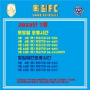 ﻿2023년 7월 옥길FC 경기일정 이미지