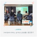 슬기로운 경제생활 | [종강 후기_소사본1동] AI와 함께 시작하는 슬기로운 금융생활