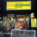 인천 부평 [꼬레랑 옛날통닭/다기몽 옛날통닭] 치킨과 냉면의 조합 내돈내산 솔직후기