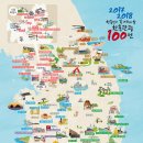 2017-2018 한국인이 꼭 가봐야 할 한국관광 100선 지도 이미지
