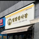 덮밥장사장 세종점