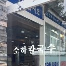 소하칼국수수제비
