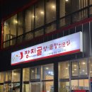 장지골 양.곱창(산농채) | 장지동맛집 현지인맛집인 장지골양곱창 방문 후기