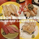 디저트이즈(is)설렘 | 맛집 추천 카나자와 마이몬 스시 마크이즈 후쿠오카 내돈내산 방문후기(위치/웨이팅방법/이용방법/메뉴)