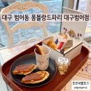 엘투나박스범어점 | 대구소금빵맛집 몽블랑드파리 대구범어점 소금빵천국 주차정보