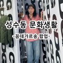 [성수동 10월 팝업] 꼼데가르송 CDG 성수 연무장길 놀 거리
