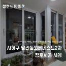 당리2-2 | 부산 사하구 당리동원베네스트2차 창호 샷시 교체 시공 후기ㅣ대형창 윈치작업&amp;슬림 3연동중문