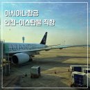 552 | 아시아나항공 인천 이스탄불 OZ551 OZ552 기내식 탑승후기