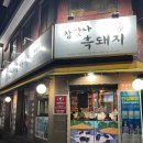 참맛나흑돼지 이미지