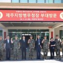 제주병무청, 해병대 제9여단·해군기동함대사령부 방문 현장 소통 이미지