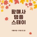 황매사 템플스테이 (10월 19~20일, 토일) 신청 받습니다. 이미지