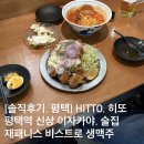 히또(HITTO)