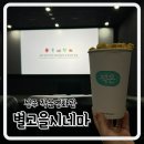 별고을 | 성주 가볼만한곳 별고을시네마 솔직후기