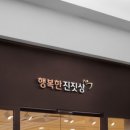 행복한진짓상