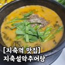 설악추어탕 | 지축 맛집 퀄리티 최고의 '지축설악추어탕' 만족 후기