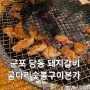 당동빌딩 | 군포 당동 굴다리숯불구이본가 후기｜단체석 및 놀이방 완비, 가족외식, 돼지갈비, LA갈비, 내돈내산