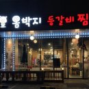옴박지등갈비찜 이미지