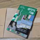 [유진 독서클럽] : '생각의 기술'을 키워보자🌱(책 수령 후기)