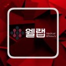 주식회사 웰랩 이미지