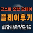 고스트 | 고스트 오브 요테이 플레이후기 (어크쉐도우보단 어려움)